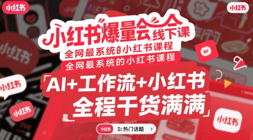 小红书爆量会线下课,全网最系统的小红书课程,AI+工作流+小红书,全程干货满满