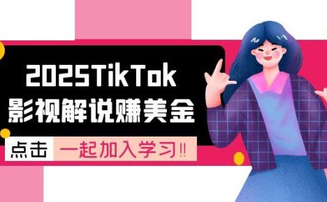 2025TikTok影视解说赚美金,账号注册全流程,中视频计划变现原理