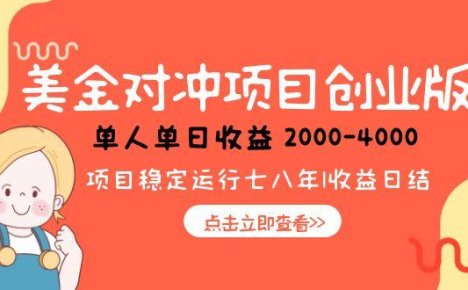 美金对冲创业项目,日收益1000-4000,小众暴力项目