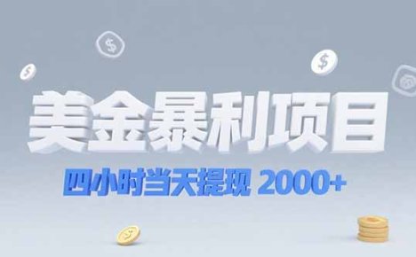 美金暴利项目,四小时当天提现 2000+机会留给会选赛道的人