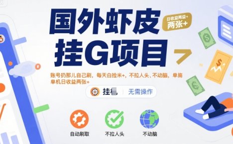 国外虾皮挂G项目:账号扔那儿自己刷,每天白捡米+,不拉人头、不动脑,单机日收益两张+【揭秘】