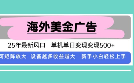 最新海外广告美金,全自动挂机,单机单日500+,可矩阵放大,新手小白轻…