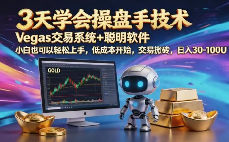 三天学会操盘手技术,vegas技术+聪明软件,小白也可以轻松上手,日入1000+