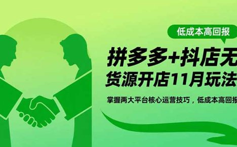 拼多多+抖店无货源开店11月玩法:掌握两大平台核心运营技巧,低成本高回报