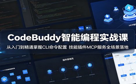 CodeBuddy智能编程实战课:从入门到精通掌握CLI命令配置,技能插件MCP服务全场景落地