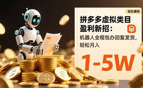 拼多多虚拟类目盈利新招:机器人全程包办回复发货,轻松月入 1-5W