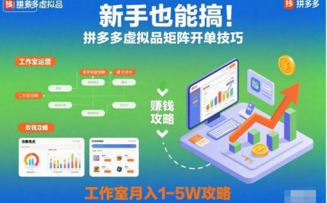 新手也能搞!拼多多虚拟品矩阵开单技巧,工作室月入1-5W攻略【揭秘】