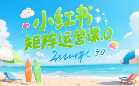 小红书矩阵运营课3.0:AI内容生产/伪原创技巧/批量产图/创业粉引流技术