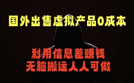 国外网站出售虚拟商品,人人可做,只需简单上传,不用引流,最简单得网赚项目