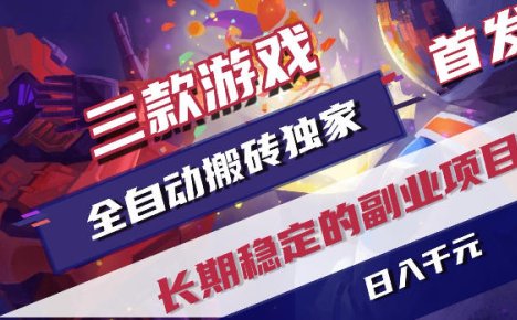 游戏全自动打金项目,日入1k+,无需人工操作,长久稳定持续有收益!【揭秘】