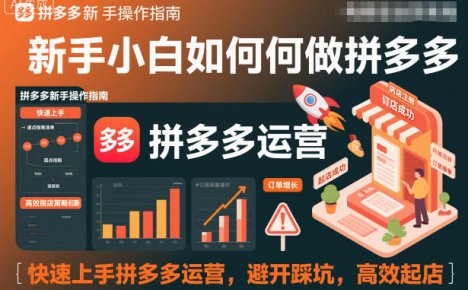 新手小白如何做拼多多,快速上手拼多多运营,避开踩坑,高效起店