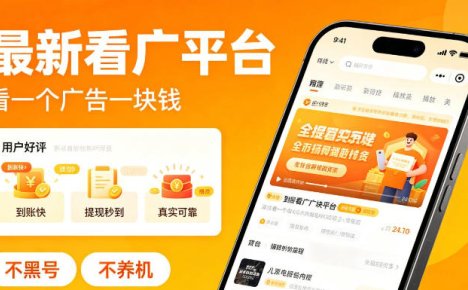 最新看广平台,看一个广告一块钱,好评无数,不黑号,不养机【揭秘】