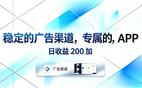 稳定的广告渠道,专属的APP,日收益200+