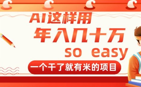 AI这样用,年入几十万,一个干了就有米的项目