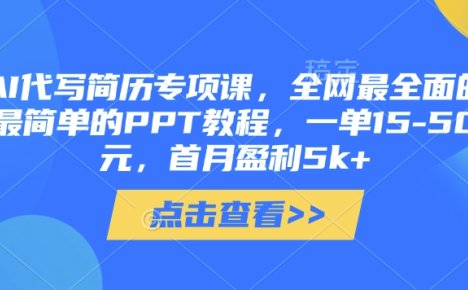 AI代写简历专项课,全网最全面的最简单的PPT教程,一单15-50元,首月盈利5k+
