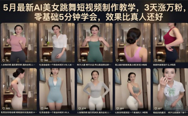 5月最新AI美女跳舞短视频制作教学,3天涨万粉,零基础5分钟学会,效果比真人还好